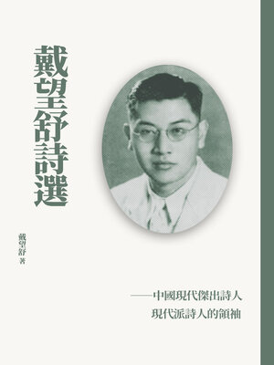 cover image of 戴望舒詩選